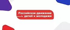 Российское движение детей и школьников